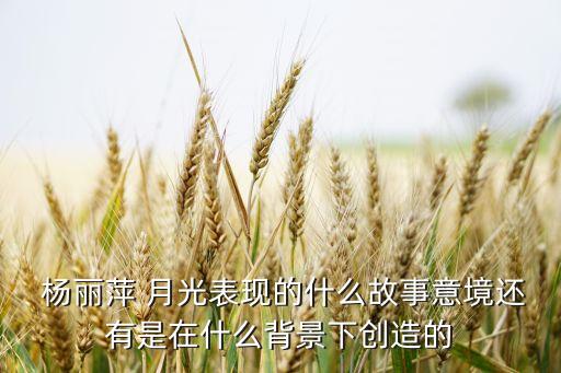 杨丽萍舞蹈月光视频,雀之灵杨丽萍舞蹈视频