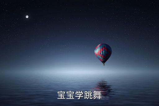 宝宝学跳舞