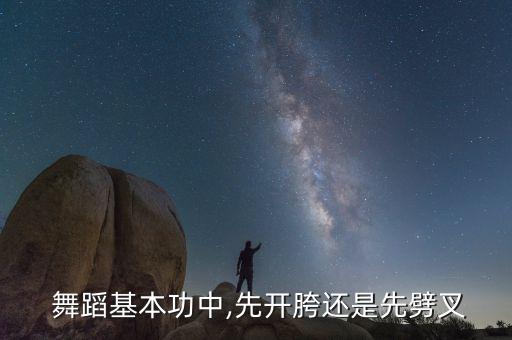 练舞蹈的顺序,舞蹈练腿的顺序