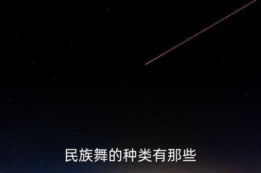 民族舞的种类有那些