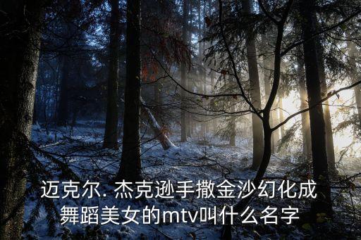 迈克 杰克逊 女生舞蹈,女生翻跳杰克逊舞蹈视频