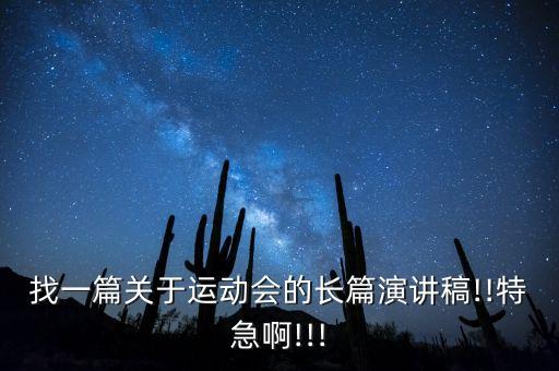 找一篇关于运动会的长篇演讲稿!!特急啊!!!