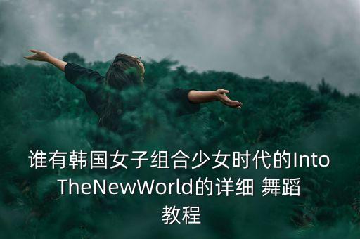 韩式舞蹈教程视频教程,今天是你的生日舞蹈视频教程