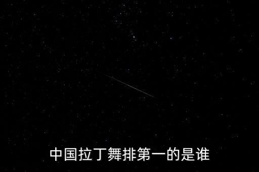 中国拉丁舞排第一的是谁