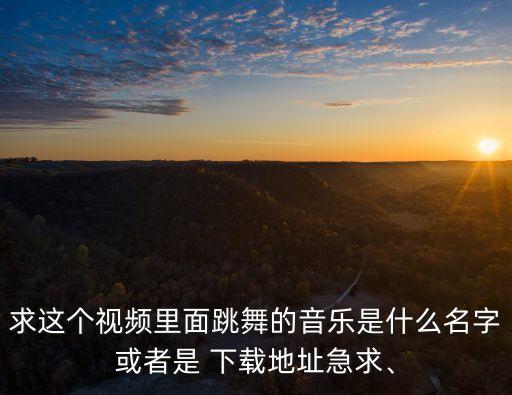 广西舞蹈歌曲下载,兰花草舞蹈歌曲下载