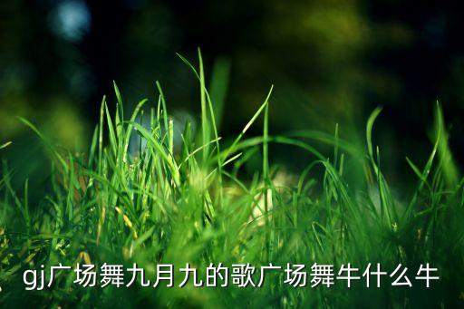你牛什么牛舞蹈报幕词,牛什么牛幼儿舞蹈最新视频