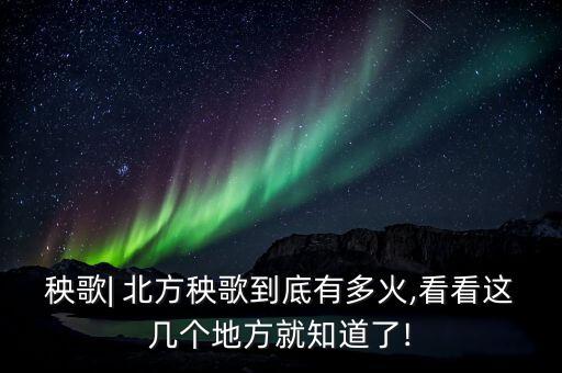 秧歌| 北方秧歌到底有多火,看看这几个地方就知道了!