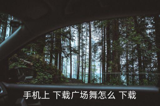 综合舞蹈视频下载,迈克尔杰克逊高清舞蹈视频下载