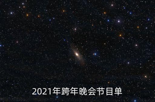 2021年跨年晚会节目单
