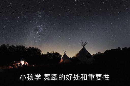 小孩学 舞蹈的好处和重要性