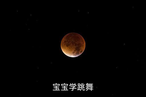 宝宝学跳舞