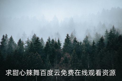求甜心辣舞百度云免费在线观看资源