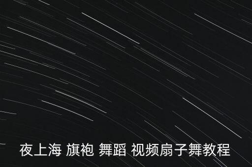 夜上海 旗袍 舞蹈 视频扇子舞教程