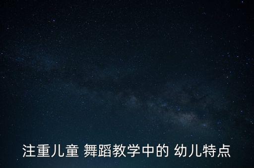 幼儿舞蹈课程亮点,舞蹈课程亮点怎么写