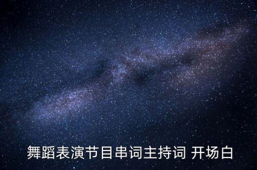 舞蹈让中国更美丽开场舞,中国更美丽舞蹈背面