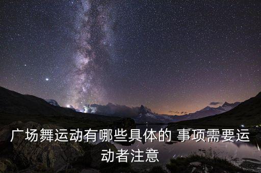 广场舞运动有哪些具体的 事项需要运动者注意