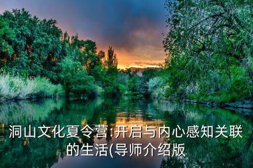 洞山文化夏令营:开启与内心感知关联的生活(导师介绍版