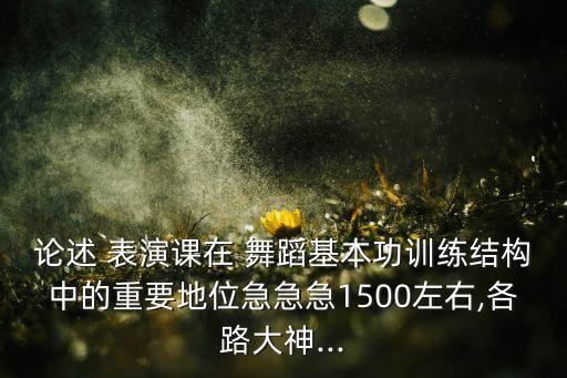 论述 表演课在 舞蹈基本功训练结构中的重要地位急急急1500左右,各路大神...