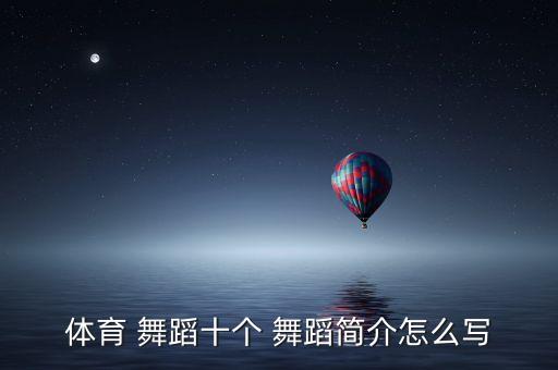 体育 舞蹈十个 舞蹈简介怎么写