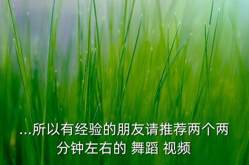 最快的舞蹈视频,快上一年级舞蹈视频