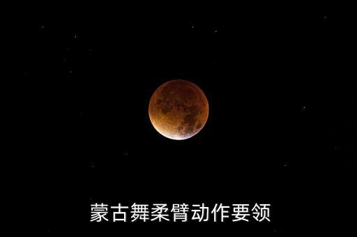  蒙古舞柔臂动作要领