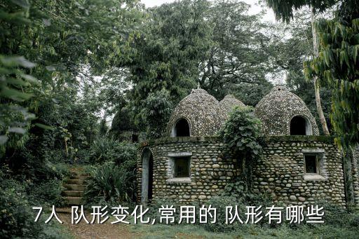 7人 队形变化,常用的 队形有哪些