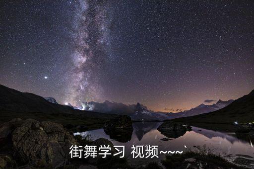 街舞技巧舞蹈视频教学,街舞《嘻唰唰》舞蹈教学视频