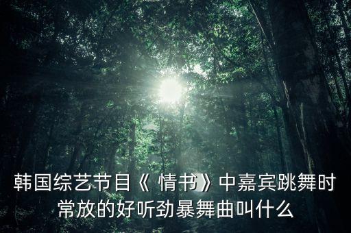 舞蹈的情书,千明勋情书舞蹈视频