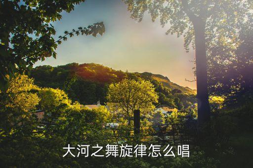大河之舞旋律怎么唱