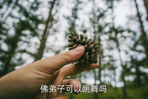 佛弟子可以跳舞吗