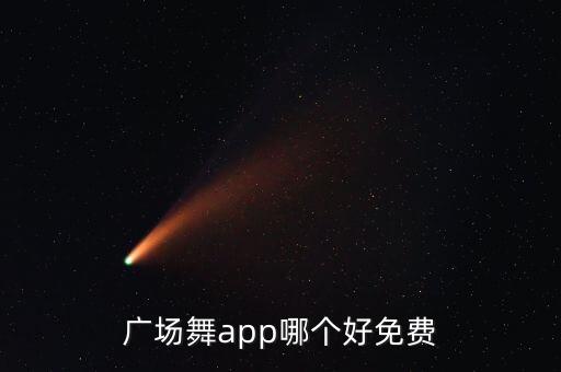 广场舞app哪个好免费