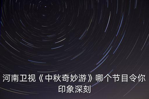 河南卫视《中秋奇妙游》哪个节目令你印象深刻