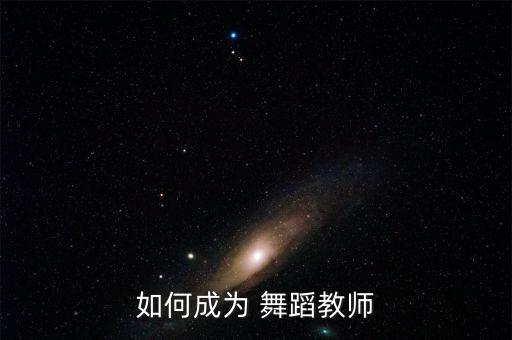 如何成为 舞蹈教师