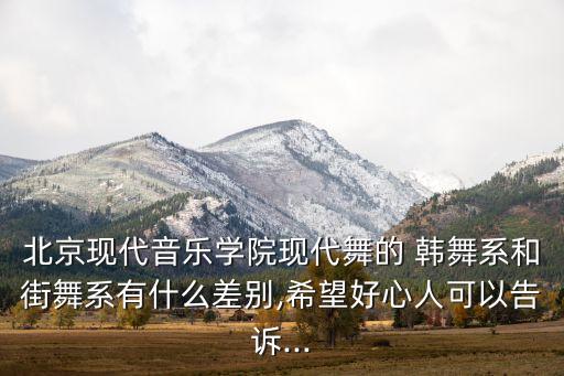 欧美舞蹈和韩舞的区别