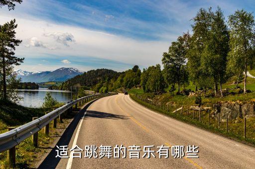 跳舞蹈的歌曲有什么名字,blackpink舞蹈歌曲叫什么