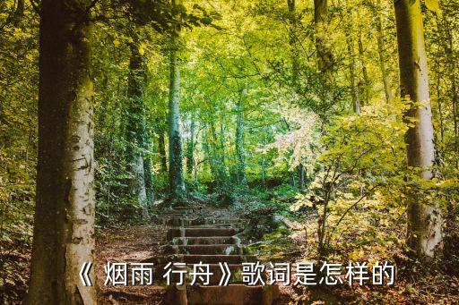 烟雨行舟舞蹈教学视频扇子