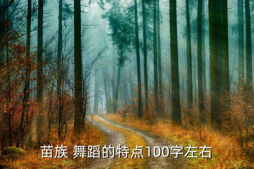 苗族 舞蹈的特点100字左右