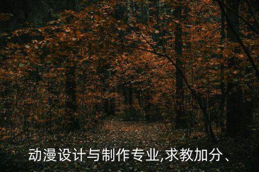 动漫设计与制作专业,求教加分、