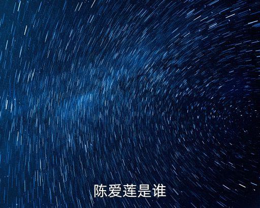 陈爱莲是谁