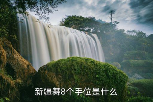 新疆舞8个手位是什么