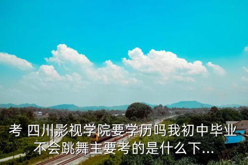 2016四川舞蹈艺考照片,舞蹈艺考证件照片要求