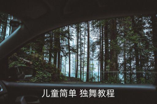 儿童简单 独舞教程