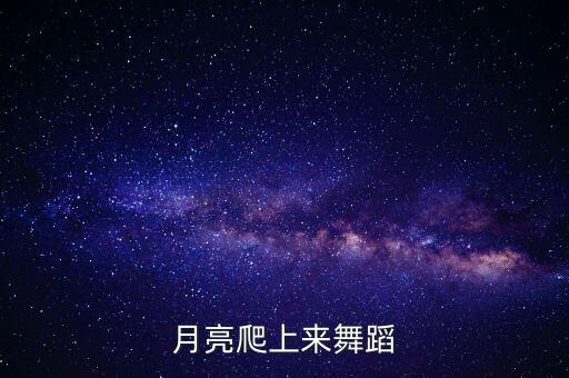 半个月亮爬上来舞蹈