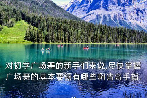 舞蹈二十四步分解动作,舞蹈秧歌步怎么走动作分解