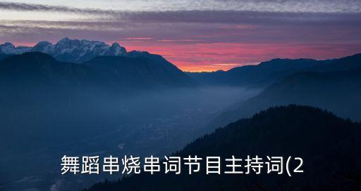  舞蹈串烧串词节目主持词(2
