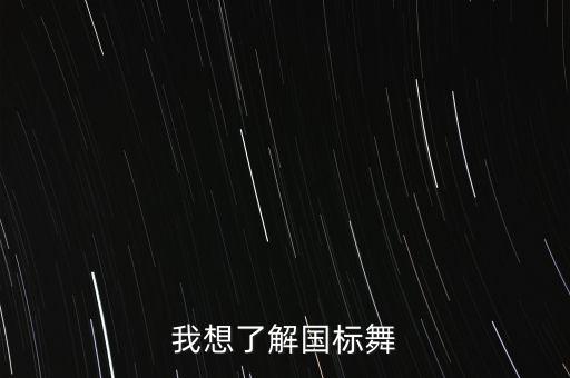 我想了解国标舞
