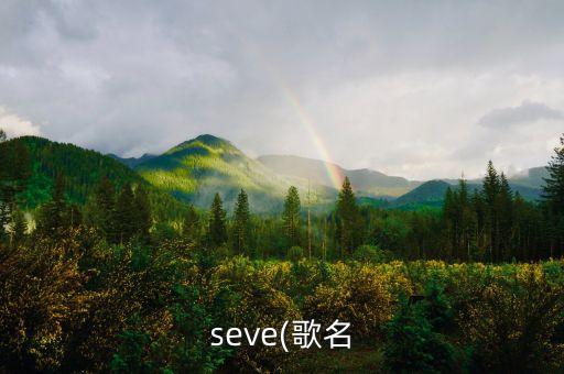 seve(歌名