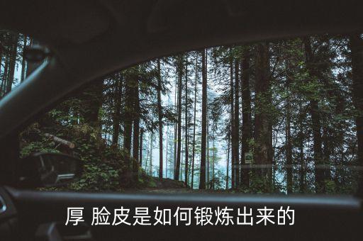 厚 脸皮是如何锻炼出来的