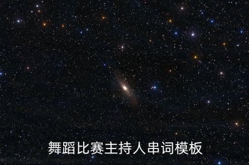 舞蹈 狂新城