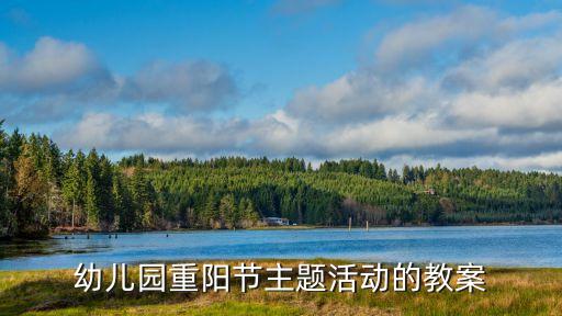 幼儿园重阳节主题活动的教案